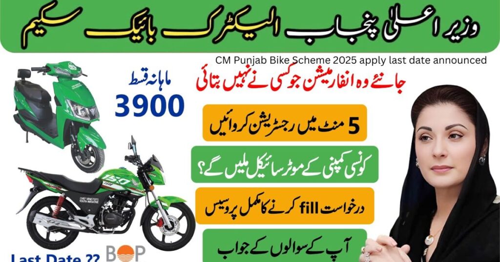 CM Punjab Bike Scheme 2025 apply last date announced 2 CM Punjab Bike Scheme 2025 apply last date announced 1