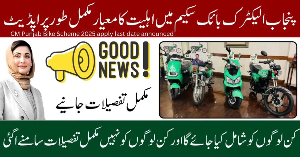 CM Punjab Bike Scheme 2025 apply last date announced 3 CM Punjab Bike Scheme 2025 apply last date announced 2