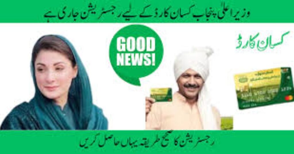 CM Punjab Kisan Card 2025| how Online Apply kisan card 3 Untitled design 57